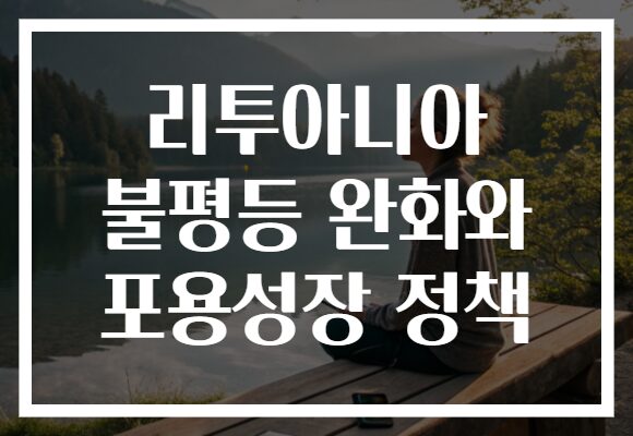 리투아니아 불평등 완화와 포용성장 정책