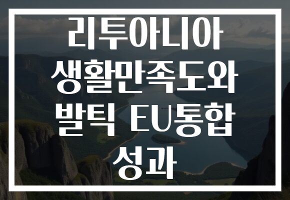 리투아니아 생활만족도와 발틱 EU통합 성과