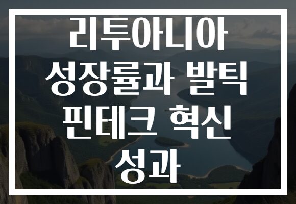 리투아니아 성장률과 발틱 핀테크 혁신 성과