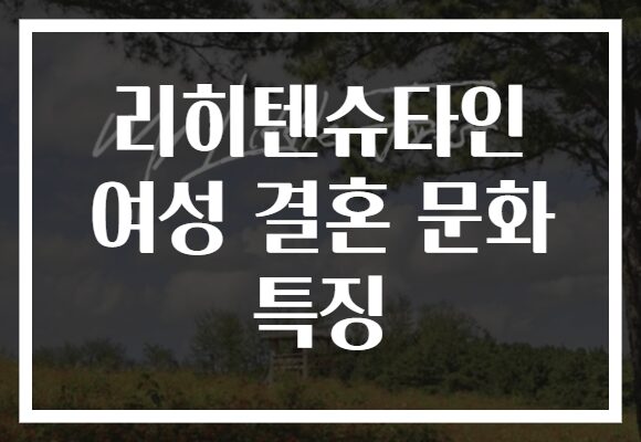 리히텐슈타인 여성 결혼 문화 특징