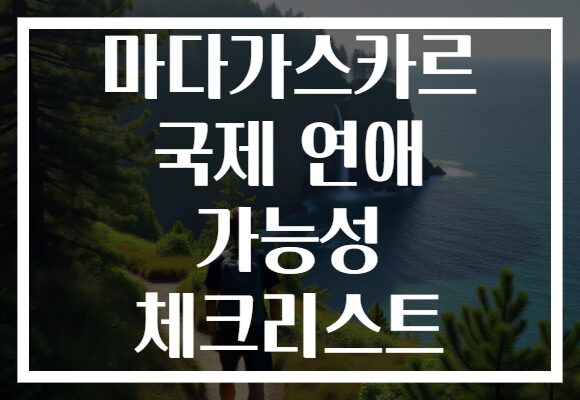 마다가스카르 국제 연애 가능성 체크리스트