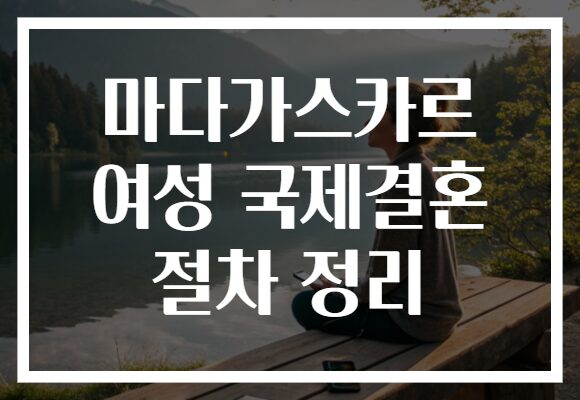 마다가스카르 여성 국제결혼 절차 정리