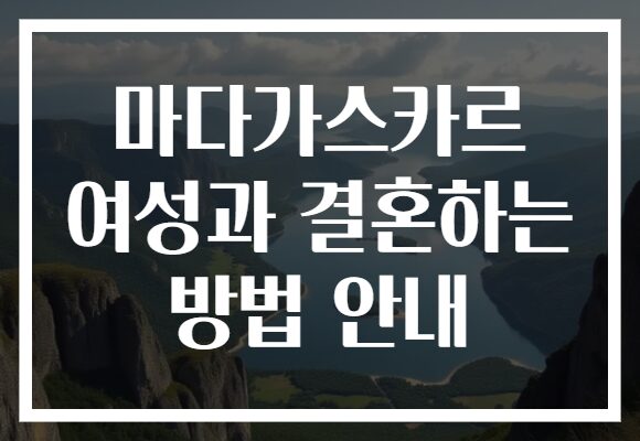 마다가스카르 여성과 결혼하는 방법 안내