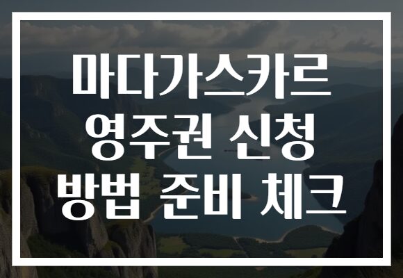 마다가스카르 영주권 신청 방법 준비 체크