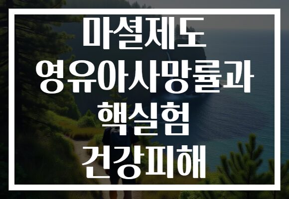 마셜제도 영유아사망률과 핵실험 건강피해