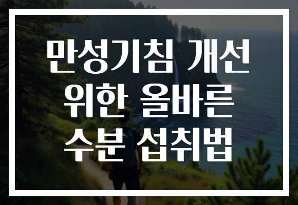 만성기침 개선 위한 올바른 수분 섭취법