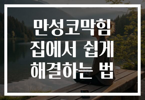 만성코막힘 집에서 쉽게 해결하는 법
