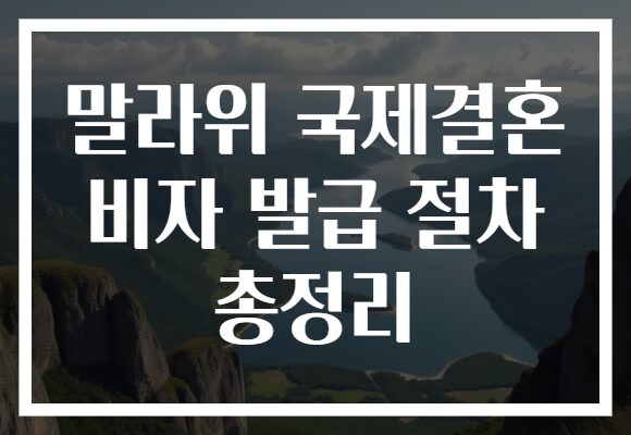 말라위 국제결혼 비자 발급 절차 총정리
