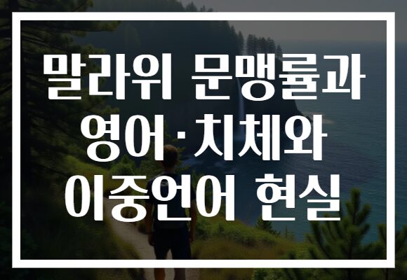 말라위 문맹률과 영어·치체와 이중언어 현실