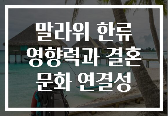 말라위 한류 영향력과 결혼 문화 연결성