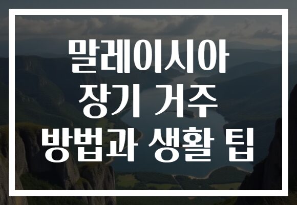 말레이시아 장기 거주 방법과 생활 팁