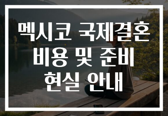 멕시코 국제결혼 비용 및 준비 현실 안내