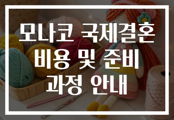 모나코 국제결혼 비용 및 준비 과정 안내