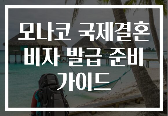 모나코 국제결혼 비자 발급 준비 가이드