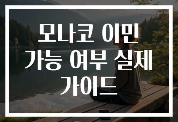 모나코 이민 가능 여부 실제 가이드