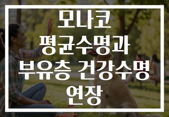 모나코 평균수명과 부유층 건강수명 연장