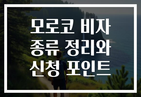 모로코 비자 종류 정리와 신청 포인트
