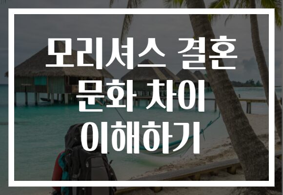 모리셔스 결혼 문화 차이 이해하기