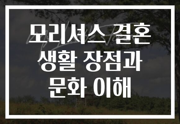 모리셔스 결혼 생활 장점과 문화 이해