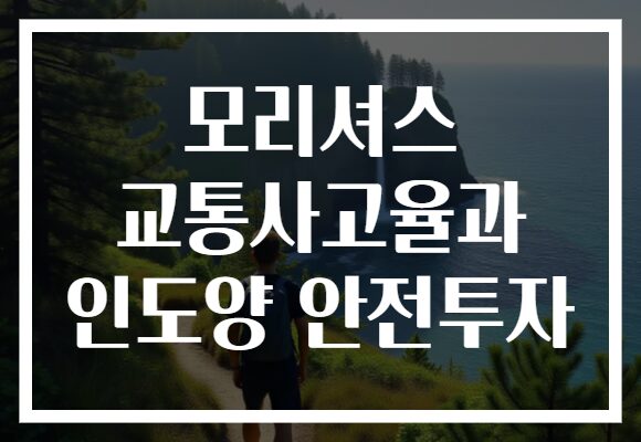 모리셔스 교통사고율과 인도양 안전투자