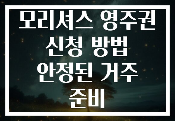 모리셔스 영주권 신청 방법 안정된 거주 준비
