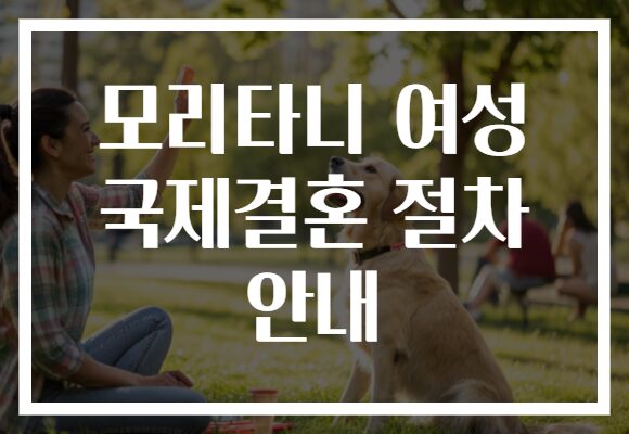 모리타니 여성 국제결혼 절차 안내