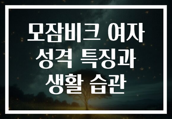 모잠비크 여자 성격 특징과 생활 습관
