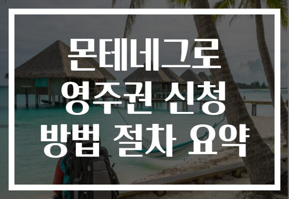 몬테네그로 영주권 신청 방법 절차 요약