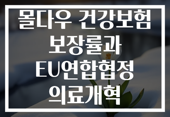 몰다우 건강보험 보장률과 EU연합협정 의료개혁