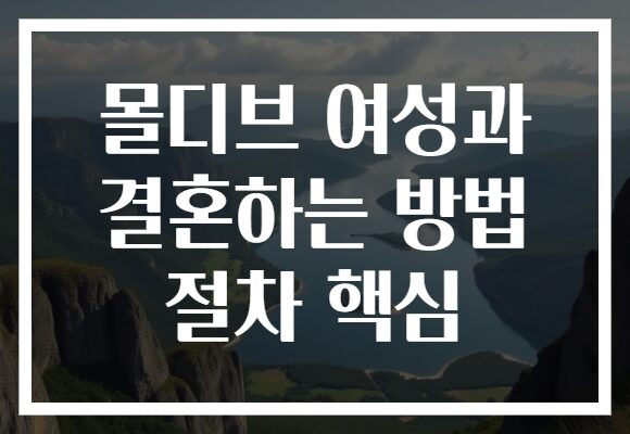 몰디브 여성과 결혼하는 방법 절차 핵심