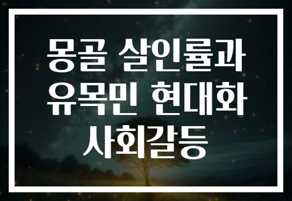 몽골 살인률과 유목민 현대화 사회갈등