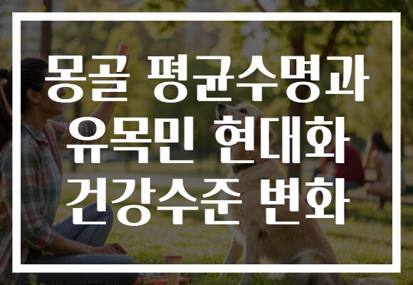 몽골 평균수명과 유목민 현대화 건강수준 변화