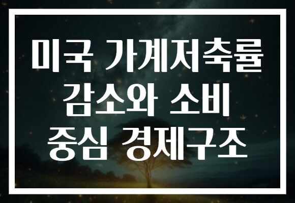 미국 가계저축률 감소와 소비 중심 경제구조
