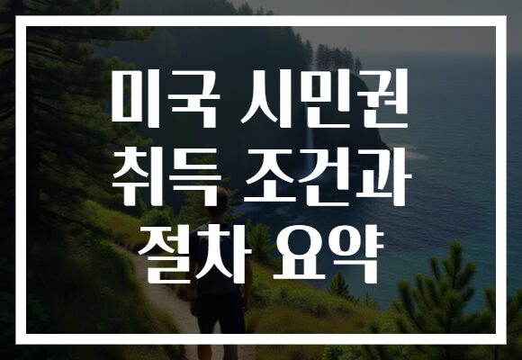 미국 시민권 취득 조건과 절차 요약