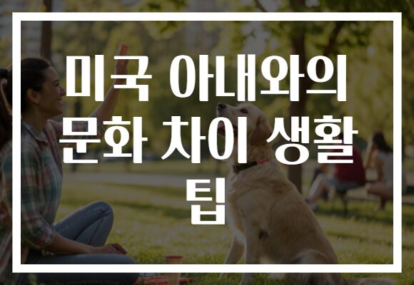 미국 아내와의 문화 차이 생활 팁