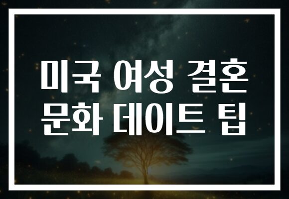 미국 여성 결혼 문화 데이트 팁