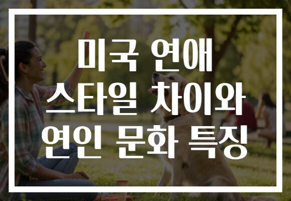 미국 연애 스타일 차이와 연인 문화 특징