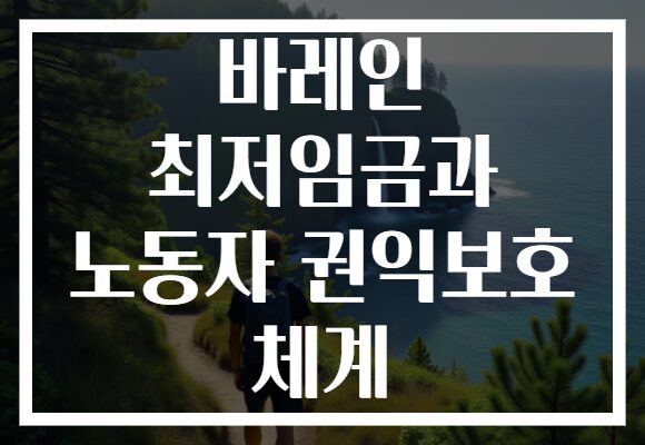 바레인 최저임금과 노동자 권익보호 체계