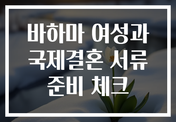 바하마 여성과 국제결혼 서류 준비 체크