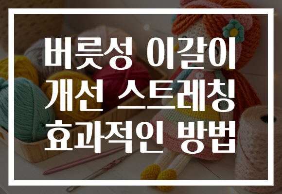 버릇성 이갈이 개선 스트레칭 효과적인 방법