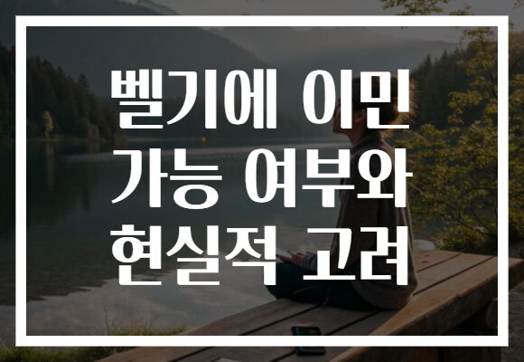 벨기에 이민 가능 여부와 현실적 고려