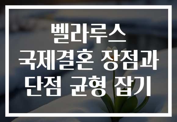 벨라루스 국제결혼 장점과 단점 균형 잡기