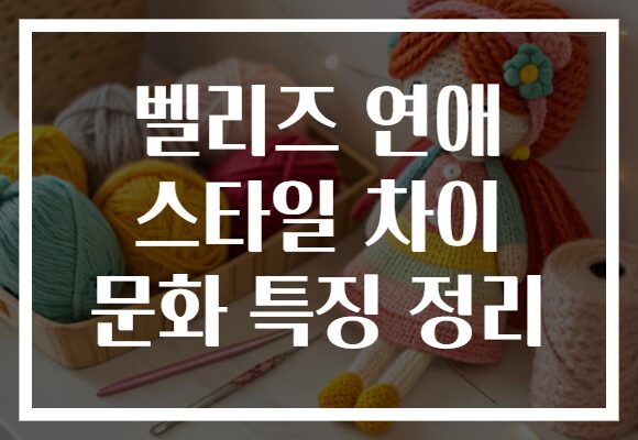 벨리즈 연애 스타일 차이 문화 특징 정리