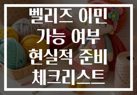 벨리즈 이민 가능 여부 현실적 준비 체크리스트