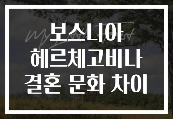 보스니아 헤르체고비나 결혼 문화 차이