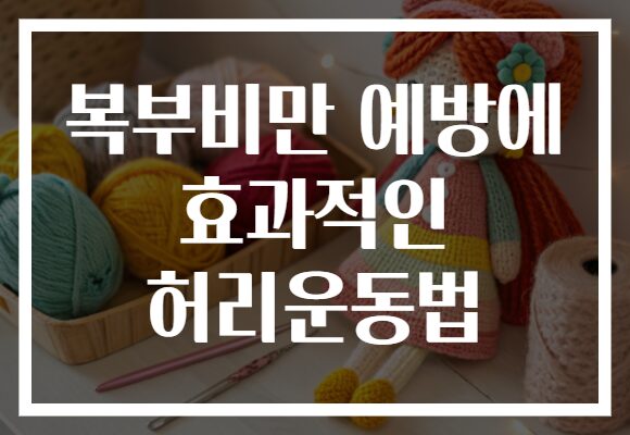 복부비만 예방에 효과적인 허리운동법