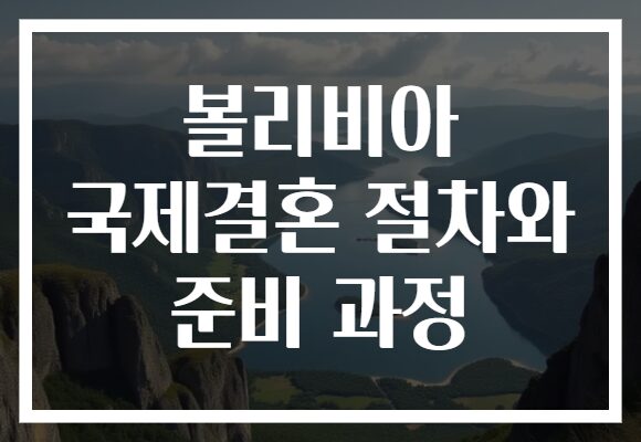 볼리비아 국제결혼 절차와 준비 과정