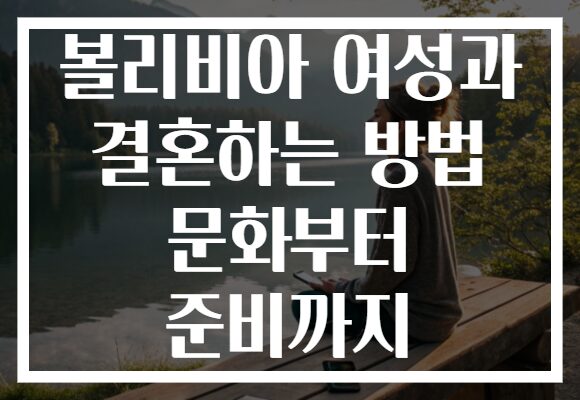 볼리비아 여성과 결혼하는 방법 문화부터 준비까지