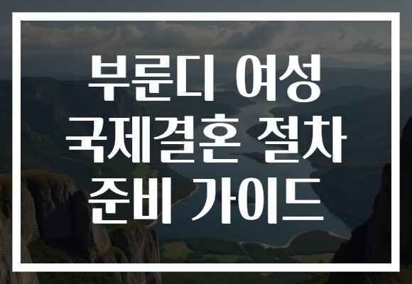부룬디 여성 국제결혼 절차 준비 가이드