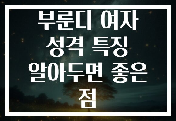 부룬디 여자 성격 특징 알아두면 좋은 점